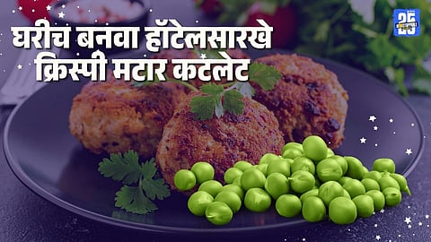 Crispy Matar Cutlets Recipe: