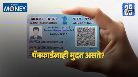 PAN Card issued by the Income Tax Department of India remains valid for a lifetime and does not require renewal.
