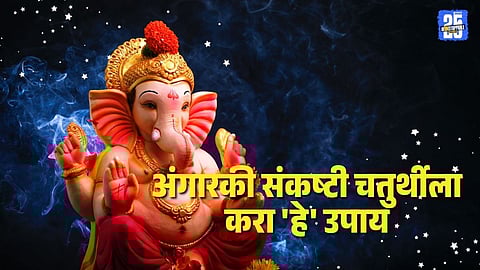 Angarki Sankashti Chaturthi 2026: