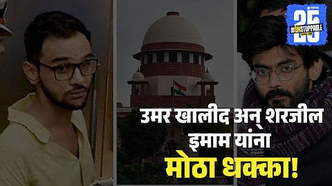 Umar Khalid & Sharjeel Imam Bail Rejected
