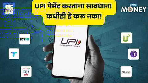 UPI Payment Safety Tips: Avoid These Mistakes or Your Bank Account Could Be Empty!