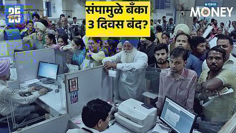 Bank Employees Call Nationwide Strike; Customers to Face 3-Day Shutdown