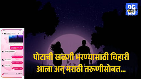 Social Media Friendship Turns Shocking in Kolhapur