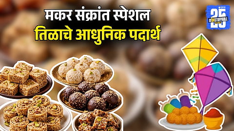 Makar Sankranti 2026 Recipes: पारंपारिकतेला आधुनिक ट्विस्ट; यंदा मकर संक्रांतीसाठी बनवा 'हे' ५ नवीन तिळाचे गोड पदार्थ