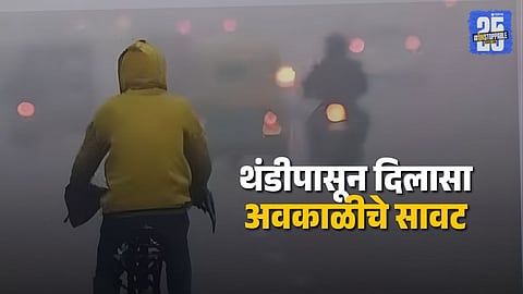Maharashtra Weather Update : थंडीचा कडाका झाला कमी, राज्यात अनेक ठिकाणी पावसाच्या सरी; तुमच्या भागात आज कसे असेल हवामान? जाणून घ्या