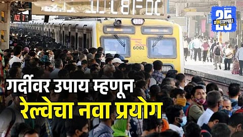 Mumbai 18 coach Local Train