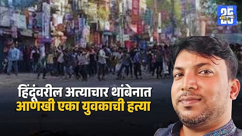 Bangladesh Violence : बांगलादेशमध्ये हिंदूंवर अत्याचार सुरुच, किराणा व्यापाऱ्याची भर बाजारात हत्या, हल्लेखोरांनी वेढले अन्...