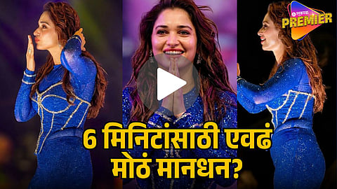 TAMANNAH BHATIA CHARGES RS 6 CRORE FOR 6-MINUTE PERFORMANCE