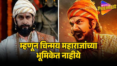 CHINMAY MANDLEKAR EXIT FROM SHIVAJI MAHARAJ ROLE 