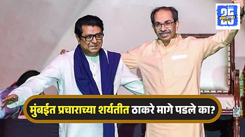 BMC Election Thackeray Brothers 