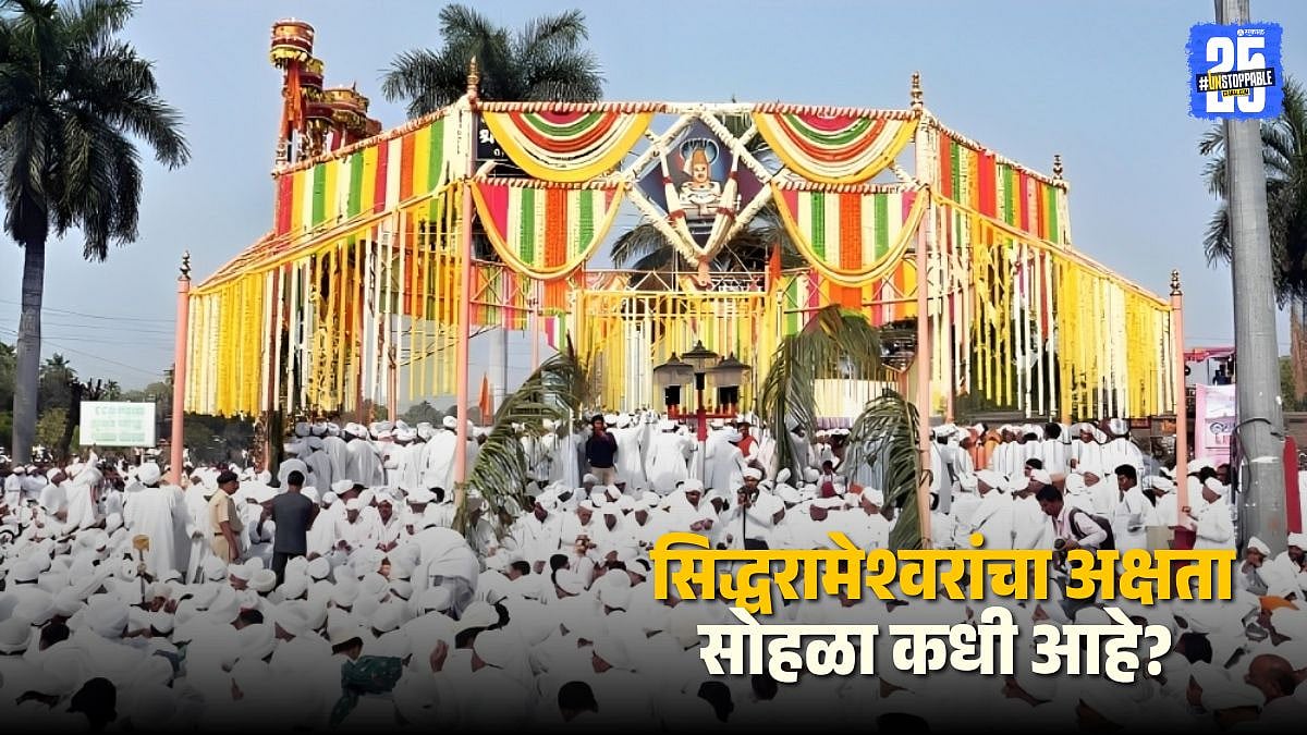 Siddheshwar Yatra 2026: This year, Siddharameshwar's Akshata ceremony ...