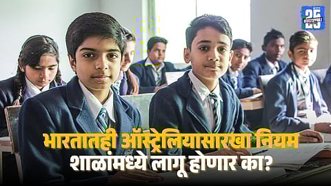 Education System: भारतात सर्व शाळांमध्ये ऑस्ट्रेलिया पॅटर्न लागू होणार का? जाणून घ्या काय आहे हा पॅटर्न