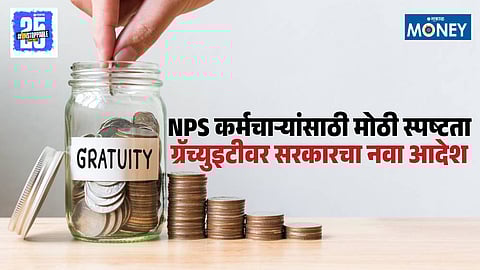 Central Government Gratuity Rule