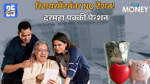No Tension After Retirement! 5 Best Plans That Offer Monthly Pension & Safety