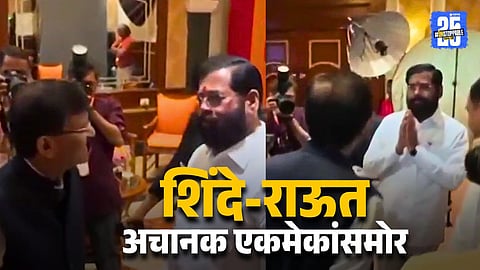 Eknath Shinde Sanjay Raut Sudden Meeting