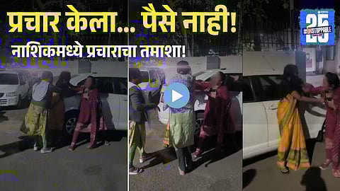 Nashik Civic Poll Campaign Turns Chaotic as Unpaid Women Clash Outside Police Station, Video Goes Viral