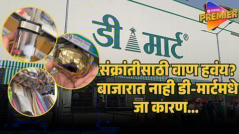 sankranti vaan dmart   (