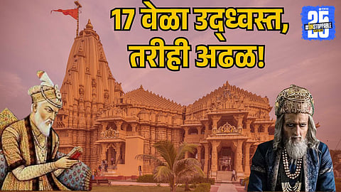 HISTORY OF SOMNATH TEMPLE AFTER MULTIPLE ATTACKS