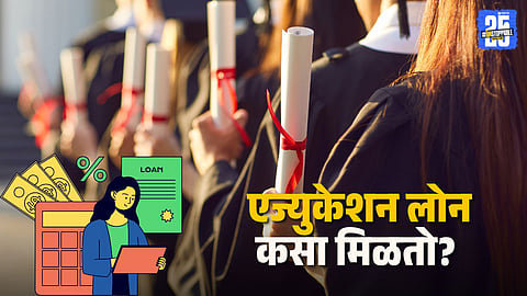 Eligibility Criteria for Education Loans