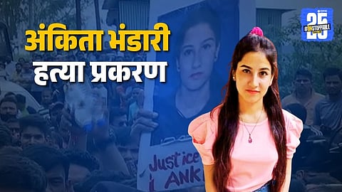 ankita bhandari murder case audio clip cm dhami order