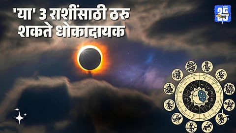 Surya Grahan 2026: वर्षातील पहिले सूर्यग्रहण 'या' 3 राशींसाठी ठरु शकते धोकादायक, 'हे' उपाय करा नाहीतर होईल मोठी हानी!