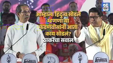 Thackeray Brothers Attack BJP Over Alliance Politics At Shivaji Park Rally