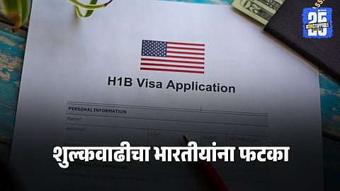 H-1B Visa Fee Hike : अमेरिकेने एच-१ बी व्हिसा केला महाग, भारतीयांवर होणार थेट परिणाम, नेमंक काय घडलं?