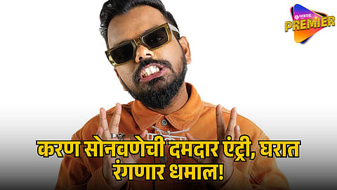 BIGG BOSS MARATHI SEASON 6 KARAN SONAWANE ENTRY