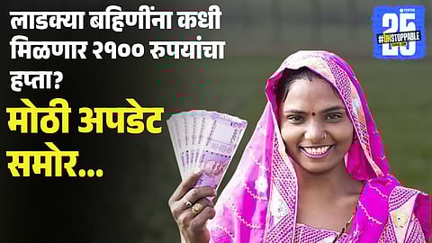  Ladki Bahin 2100 Rupees Update