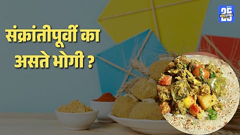 why is bhogi celebrated before makar sankranti