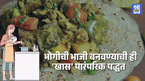 Bhogi Bhaji Recipe: 