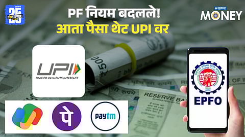 EPFO Withdrawal Rules Changed: PF Money to Be Credited Directly via UPI