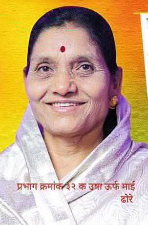 प्रभाग क्रमांक ३२ संभाव्य विजयी उमेदवार -