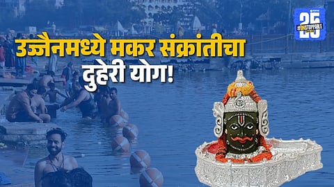 ujjain narmada snan makar sankranti