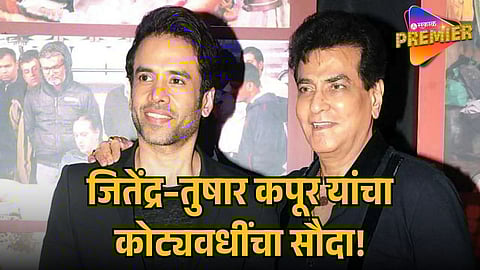 JEETENDRA AND TUSSHAR KAPOOR SELL CHANDIVALI PROPERTY FOR 559 CRORE