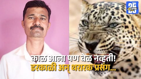Terrifying Leopard Attack on Farmer Shocks Ambegaon Taluka