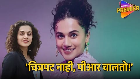 TAAPSEE PANNU OPENS UP ON HOW PR IS USED TO PULL OTHERS DOWN
