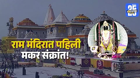 ram mandir makar sankrant patang