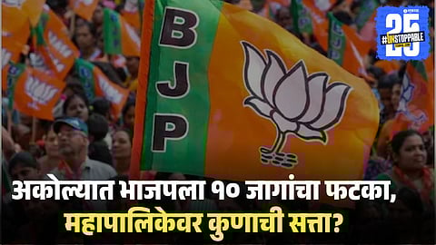 Akola Municipal Corporation Results 2026