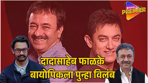 DADASAHEB PHALKE BIOPIC FACES FRESH DELAY