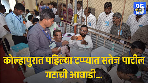 Satej Patil tough fight in Kolhapur election