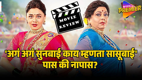 aga aga sunbai kay mhanata sasubai movie review
