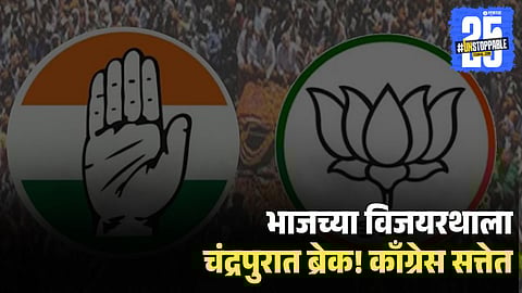 Chandrapur Municipal Corporation Results 2026 