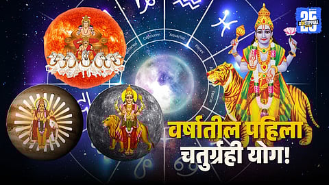 Chaturgrahi Yoga benefits