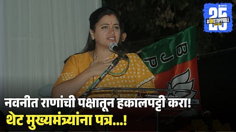 Navneet Rana expulsion demand