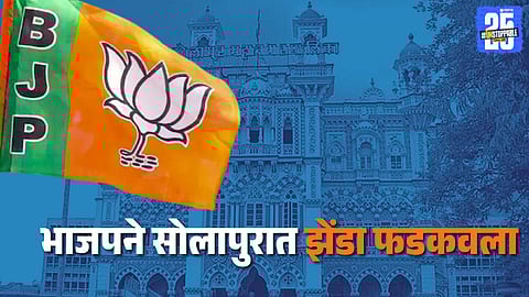 BJP leaders and supporters celebrate a historic victory after securing an absolute majority of 87 seats in the Solapur Municipal Corporation elections.