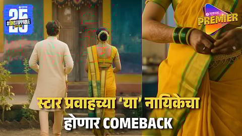 नव्या मालिका सुरू होऊन आठवडा उलटत नाही तोच स्टार प्रवाहने केली नव्या मालिकेची घोषणा, प्रोमोची होतेय चर्चा