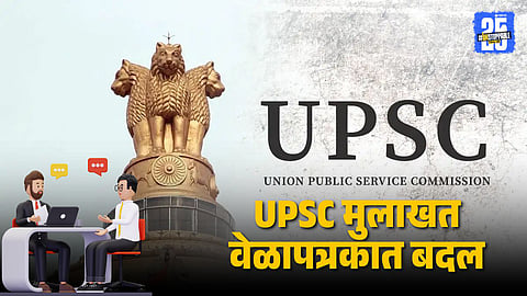 UPSC interview update