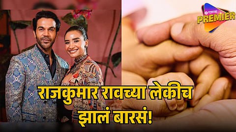 RAJKUMMAR RAO AND PATRLEKHAA REVEAL DAUGHTER’S NAME