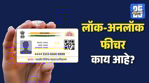 What is Aadhaar Lock/Unlock?,How Aadhaar Lock Deters Hackers,Step-by-Step Guide to Lock Aadhaar